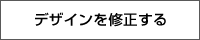 デザインを修正する