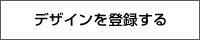 デザインを登録する